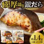 超厚切り銀だら12パックセット
