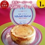 濃厚チーズケーキ 弘前ミ キュイ 1個