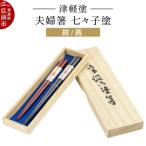 津軽塗 夫婦箸 七々子塗 紺 茜 ペア 24_ksk-260101a