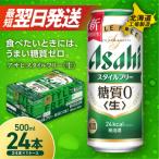 アサヒスタイルフリー 24缶1ケース 工場製造_hs017-217
