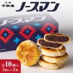 千秋庵 ノースマン 5個入×2箱 合計10個