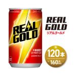 リアルゴールド 160ml缶×120本