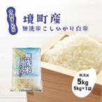 ふるさと納税 境町 【令和7年産】境町こだわり無洗米白米「コシヒカリ」 5kg(5kg×1袋)