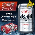 ふるさと納税 札幌市 【定期便 3ヶ月】アサヒスーパードライ＜350ml＞24缶 1ケース_hs017-056