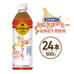 ふるさと納税 札幌市 【北海道限定】 ジョージア ミルクコーヒー 500ml PET × 24本_hs137-034