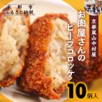 ふるさと納税 京都市 《年内配送》【京都嵐山中村屋】行列店のビーフコロッケ 10個入り|1日3,000個売れる人気コロッケ