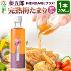完熟梅たまり 藤五郎 275ml×1本