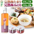 完熟梅セット 藤五郎 完熟梅たまり&amp;完熟梅みのり