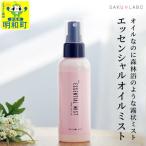 MSエッセンシャルオイルミスト 100ml