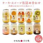 ふるさと納税 石巻市 ケーキ缶、スイーツ詰め合わせセット 缶詰 10個 冷凍 お菓子 ケーキ スイーツ 果物 フルーツ
