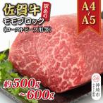 ふるさと納税 神埼市 訳あり!佐賀牛モモブロック(ローストビーフ用等)約500g〜600g(H112132)