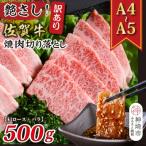 ふるさと納税 神埼市 訳あり!佐賀牛焼肉切り落とし(肩ロース・バラ)500g(H112134)