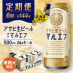 アサヒ生ビールマルエフ500ml 24缶