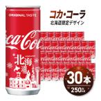 コカ コーラ デザイン 250ml缶×30本