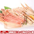 ふるさと納税 根室市 お刺身OK!カット済み生ずわい蟹700〜1kg A-47015