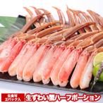 ふるさと納税 根室市 刺身可カット済み生ずわい蟹ハーフポーション700g×2P B-47005
