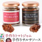 手作りトマトジャム サルサソースのセット
