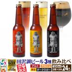 黒ビール&金賞ビール 田沢湖ビール24本セット