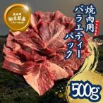 ふるさと納税 知夫村 【知夫里島】経産牛焼肉用バラエティーミックス500g