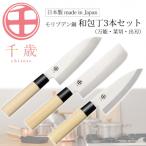 ふるさと納税 三条市 [千歳]和包丁3本セット(三徳包丁・菜切り包丁・出刃包丁) 【025S069】
