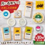ふるさと納税 糸島市 【全3回お楽しみ定期便】糸島産生乳100%使用手作りチーズ毎月4種 [AYC010]
