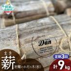 気仙杉の乾燥薪 約3kg×3回お届け