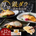 厚切り銀鱈詰め合わせ