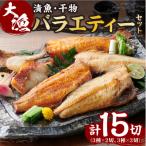 大漁バラエティーセット_hs027-020