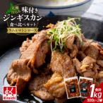 味付きマトンロースジンギスカン&amp;味付きラムジンギスカ…