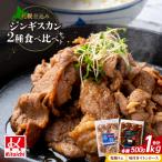 札幌仕込み 味付きマトンロースジンギスカン&味付きラムジンギスカン 500g×各1袋 食べ比べセット