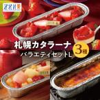 みれい菓の札幌カタラーナバラエティセットL