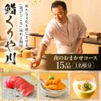 夜のおまかせコース15品<1名様分>