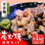 万歩鶏の炭火焼 満喫セット ゆず胡椒 付