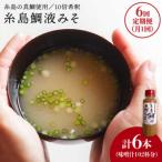 簡単 味噌汁 17杯分 糸島鯛液みそ 1本