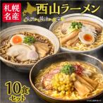 ふるさと納税 札幌市 西山ラーメン　札幌名産西山ラーメン10食セット_hs040-005