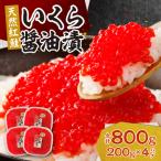 ふるさと納税 札幌市 北海道加工 紅鮭いくら醤油漬け 800g_hs084-036
