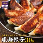鹿肉餃子 30個入