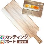 カッティングボード カツラ