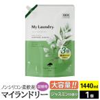 マイランドリー 詰替用 1440ml