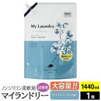 マイランドリー 詰替用 1440ml