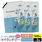 マイランドリー 詰替用×3個 ホワイトコットン