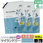 定期便6ヶ月 マイランドリー 詰替用×3個