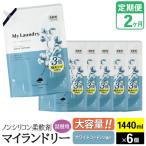 定期便2ヶ月 マイランドリー 詰替用×6個