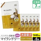 定期便7ヶ月 マイランドリー 詰替用×6個