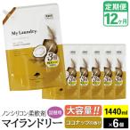 定期便12ヶ月 マイランドリー 詰替用×6個