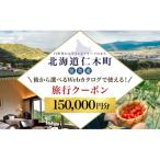 後から 旅行クーポン 150,000円分