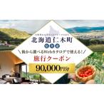 後から 旅行クーポン 90,000円分