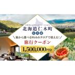 後から 旅行Webクーポン 1 500 000円分
