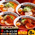 辛いラーメン14 辛味噌 辛醤油 8食セット
