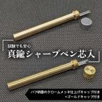 真鍮シャープペン芯入れ バフ研磨のクロームメッキ仕上げキ…